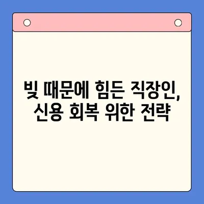 직장인 채무 해결, 대환 대출 vs 개인 회생| 변제율 비교 분석 | 채무 통합, 부채 관리, 신용 회복