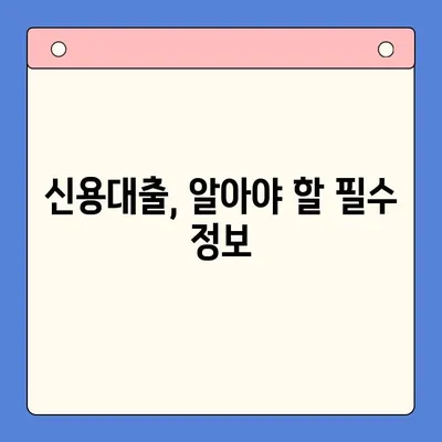 신용대출 완벽 가이드|  모든 것을 알아보세요 | 신용대출, 금리 비교, 대출 조건, 신용 관리