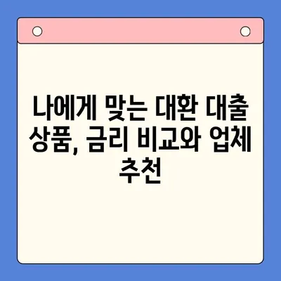 직장인 채무 통합 대환 대출| 수수료 줄이고 성공적인 재정 설계하기 | 대환 대출, 금리 비교, 업체 추천, 성공 사례