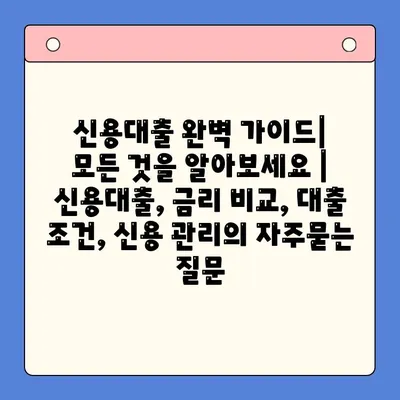 신용대출 완벽 가이드|  모든 것을 알아보세요 | 신용대출, 금리 비교, 대출 조건, 신용 관리