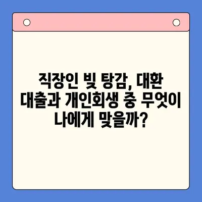 직장인 빚 탕감, 대환 대출 vs 개인회생| 나에게 맞는 선택은? | 빚 통합, 신용회복, 재무 상담, 부채 관리