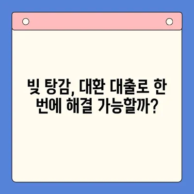 직장인 빚 탕감, 대환 대출 vs 개인회생| 나에게 맞는 선택은? | 빚 통합, 신용회복, 재무 상담, 부채 관리