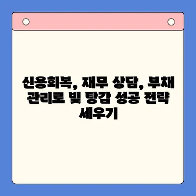 직장인 빚 탕감, 대환 대출 vs 개인회생| 나에게 맞는 선택은? | 빚 통합, 신용회복, 재무 상담, 부채 관리