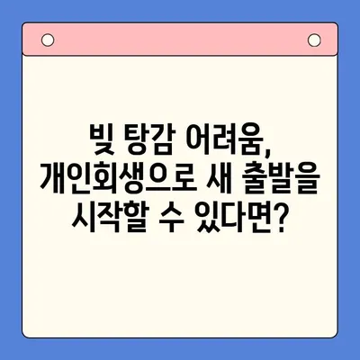 직장인 빚 탕감, 대환 대출 vs 개인회생| 나에게 맞는 선택은? | 빚 통합, 신용회복, 재무 상담, 부채 관리