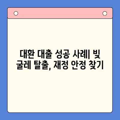 직장인 채무 통합 대환 대출| 수수료 줄이고 성공적인 재정 설계하기 | 대환 대출, 금리 비교, 업체 추천, 성공 사례