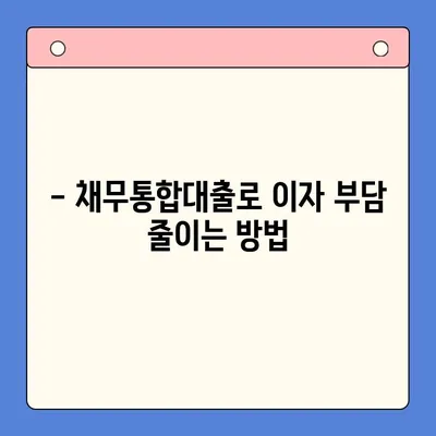 채무통합대출 진단으로 이자 부담 줄이기 | 부채 관리, 금리 비교, 재무 상담