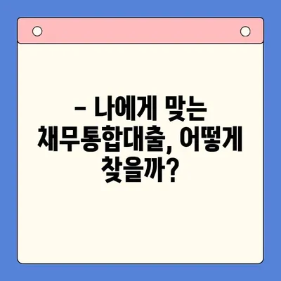 채무통합대출 진단으로 이자 부담 줄이기 | 부채 관리, 금리 비교, 재무 상담