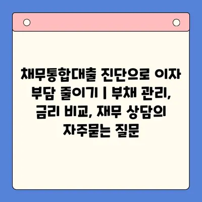 채무통합대출 진단으로 이자 부담 줄이기 | 부채 관리, 금리 비교, 재무 상담