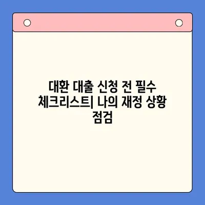 직장인 채무 통합 대환 대출| 수수료 줄이고 성공적인 재정 설계하기 | 대환 대출, 금리 비교, 업체 추천, 성공 사례