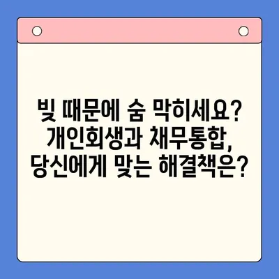 직장인, 개인회생 vs 채무통합대환대출? 나에게 맞는 선택은? |  재정 상황 분석, 장단점 비교, 성공 전략