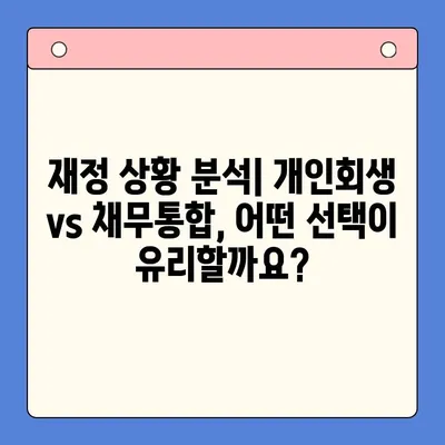 직장인, 개인회생 vs 채무통합대환대출? 나에게 맞는 선택은? |  재정 상황 분석, 장단점 비교, 성공 전략