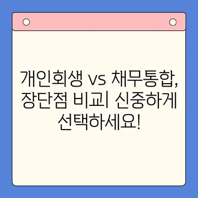 직장인, 개인회생 vs 채무통합대환대출? 나에게 맞는 선택은? |  재정 상황 분석, 장단점 비교, 성공 전략