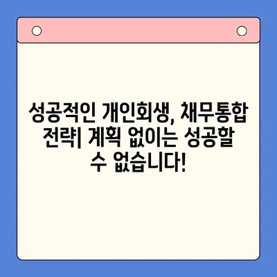 직장인, 개인회생 vs 채무통합대환대출? 나에게 맞는 선택은? |  재정 상황 분석, 장단점 비교, 성공 전략