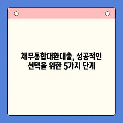 채무통합대환대출, 신중한 상담으로 최적의 선택을 찾는 방법 | 재무설계, 금리 비교, 대출 조건, 성공 전략