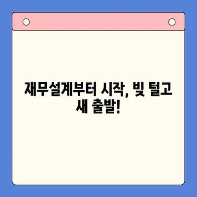 채무통합대환대출, 신중한 상담으로 최적의 선택을 찾는 방법 | 재무설계, 금리 비교, 대출 조건, 성공 전략