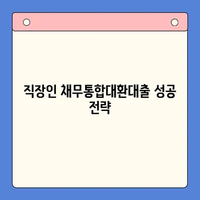 직장인 채무통합대환대출| 통대환 업체 수수료 줄이는 꿀팁 |  대환대출, 비교, 수수료 절약, 성공 전략