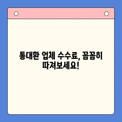 직장인 채무통합대환대출| 통대환 업체 수수료 줄이는 꿀팁 |  대환대출, 비교, 수수료 절약, 성공 전략