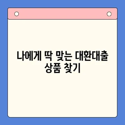 직장인 채무통합대환대출| 통대환 업체 수수료 줄이는 꿀팁 |  대환대출, 비교, 수수료 절약, 성공 전략