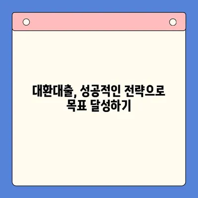 직장인 채무통합대환대출| 통대환 업체 수수료 줄이는 꿀팁 |  대환대출, 비교, 수수료 절약, 성공 전략