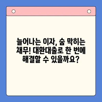 직장인 채무 해결, 대환대출 vs 개인회생| 나에게 맞는 선택은? | 채무통합, 신용회복, 재무상담