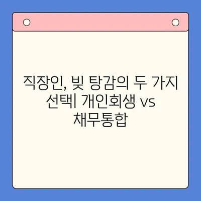 직장인, 개인회생 vs 채무통합대환대출| 나에게 맞는 선택은? | 재무 상황 분석, 장단점 비교, 전문가 조언