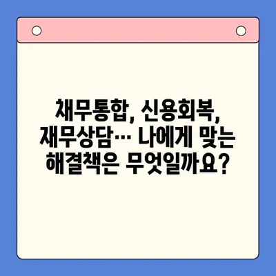 직장인 채무 해결, 대환대출 vs 개인회생| 나에게 맞는 선택은? | 채무통합, 신용회복, 재무상담