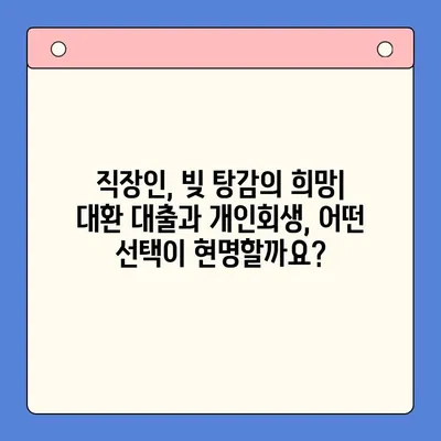 직장인 채무 해결의 지혜| 대환 대출 vs 개인회생, 무엇이 나에게 맞을까? | 채무 통합, 신용 관리, 재정 상담