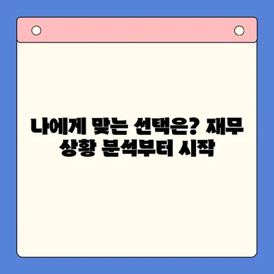 직장인, 개인회생 vs 채무통합대환대출| 나에게 맞는 선택은? | 재무 상황 분석, 장단점 비교, 전문가 조언