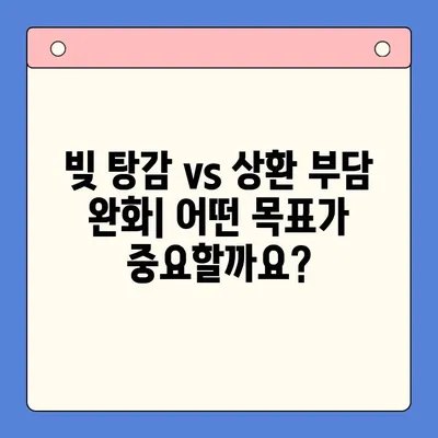 개인회생 vs 채무통합대환대출| 나에게 맞는 선택은? | 상환 기간 고려, 장단점 비교