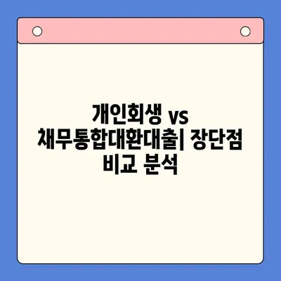 개인회생 vs 채무통합대환대출| 나에게 맞는 선택은? | 상환 기간 고려, 장단점 비교