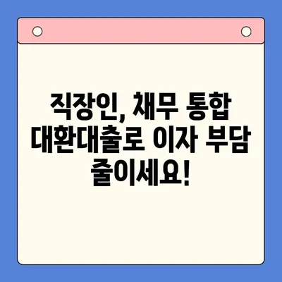 직장인 채무통합대환대출, 통대환 갈아타기 조건 완벽 정리 | 신용등급, 금리, 한도, 필요서류, 주의사항