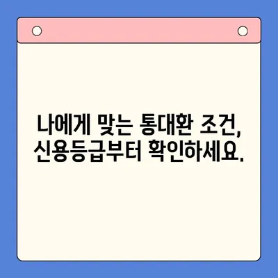 직장인 채무통합대환대출, 통대환 갈아타기 조건 완벽 정리 | 신용등급, 금리, 한도, 필요서류, 주의사항