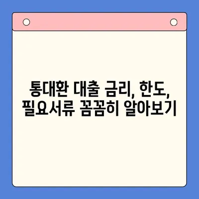 직장인 채무통합대환대출, 통대환 갈아타기 조건 완벽 정리 | 신용등급, 금리, 한도, 필요서류, 주의사항