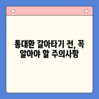 직장인 채무통합대환대출, 통대환 갈아타기 조건 완벽 정리 | 신용등급, 금리, 한도, 필요서류, 주의사항