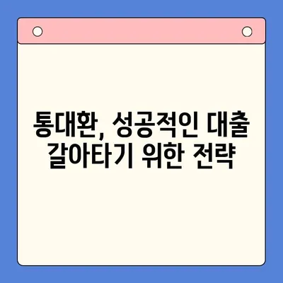 직장인 채무통합대환대출, 통대환 갈아타기 조건 완벽 정리 | 신용등급, 금리, 한도, 필요서류, 주의사항