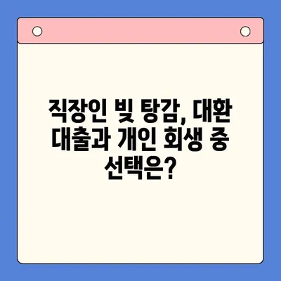 직장인 빚 탕감, 대환 대출 vs. 개인 회생| 나에게 맞는 선택은? | 채무 통합, 빚 탕감 제도, 신용 관리