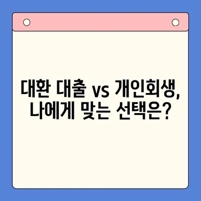 직장인 채무 해결, 어떤 선택이 유리할까요? |  대환 대출 vs. 개인회생 변제율 비교 분석