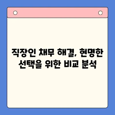 직장인 채무 해결, 어떤 선택이 유리할까요? |  대환 대출 vs. 개인회생 변제율 비교 분석