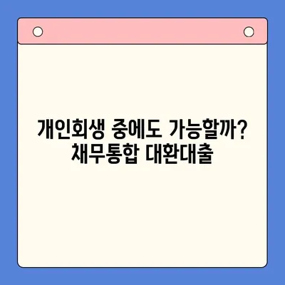 개인회생 중 채무통합대환대출 갈아타기, 가능할까요? | 개인회생, 채무통합, 대환대출, 조건,  가이드