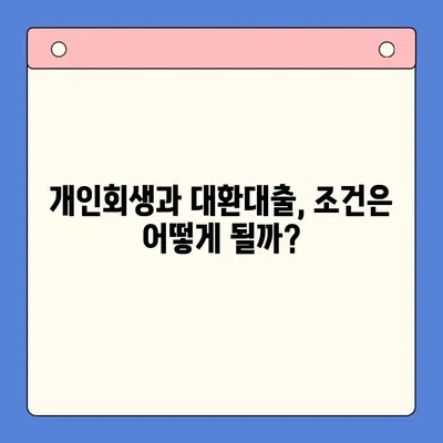 개인회생 중 채무통합대환대출 갈아타기, 가능할까요? | 개인회생, 채무통합, 대환대출, 조건,  가이드