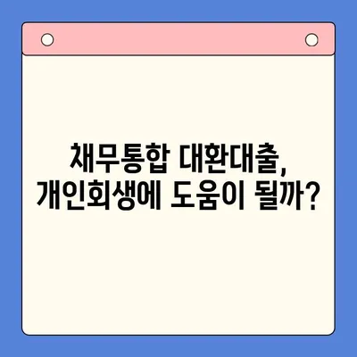 개인회생 중 채무통합대환대출 갈아타기, 가능할까요? | 개인회생, 채무통합, 대환대출, 조건,  가이드