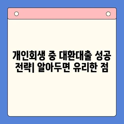 개인회생 중 채무통합대환대출 갈아타기, 가능할까요? | 개인회생, 채무통합, 대환대출, 조건,  가이드