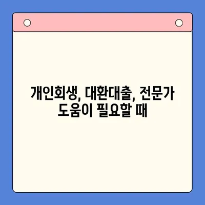 개인회생 중 채무통합대환대출 갈아타기, 가능할까요? | 개인회생, 채무통합, 대환대출, 조건,  가이드