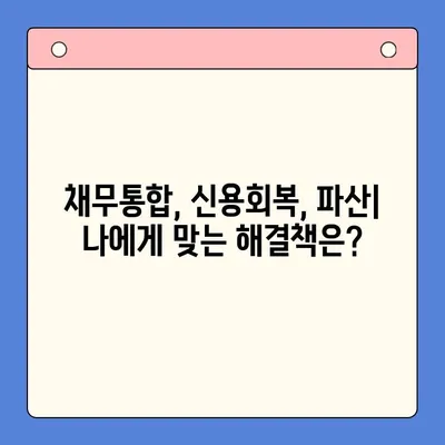 직장인 채무 해결, 대환대출 vs. 개인회생| 나에게 맞는 선택은? | 채무통합, 신용회복, 파산, 부채