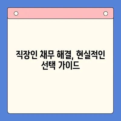 직장인 채무 해결, 대환대출 vs. 개인회생| 나에게 맞는 선택은? | 채무통합, 신용회복, 파산, 부채