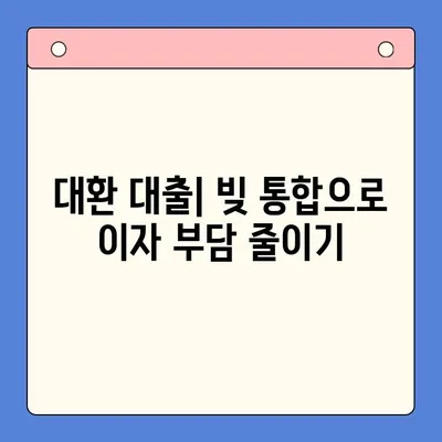 직장인 빚 탕감, 대환 대출 vs 개인회생| 어떤 선택이 현명할까요? | 채무 통합, 빚 탕감, 개인회생, 대환 대출, 직장인