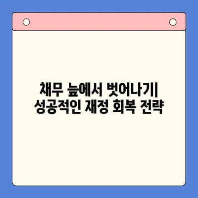 직장인 채무 해결, 대환대출 vs. 개인회생| 나에게 맞는 선택은? | 채무통합, 신용회복, 파산, 부채