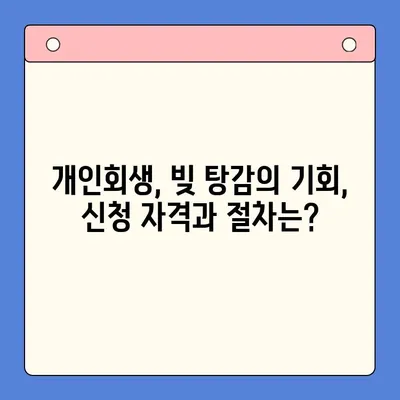 직장인 채무 탕감, 대환 대출 vs 개인회생| 나에게 맞는 최선의 선택은? | 채무 통합, 신용 관리, 재무 상담