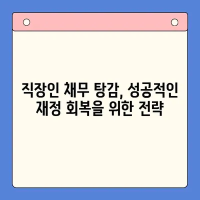 직장인 채무 탕감, 대환 대출 vs 개인회생| 나에게 맞는 최선의 선택은? | 채무 통합, 신용 관리, 재무 상담