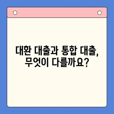 대환 대출 vs 통합 대출| 나에게 맞는 선택은? | 상환 부담 줄이는 최적의 방법 비교